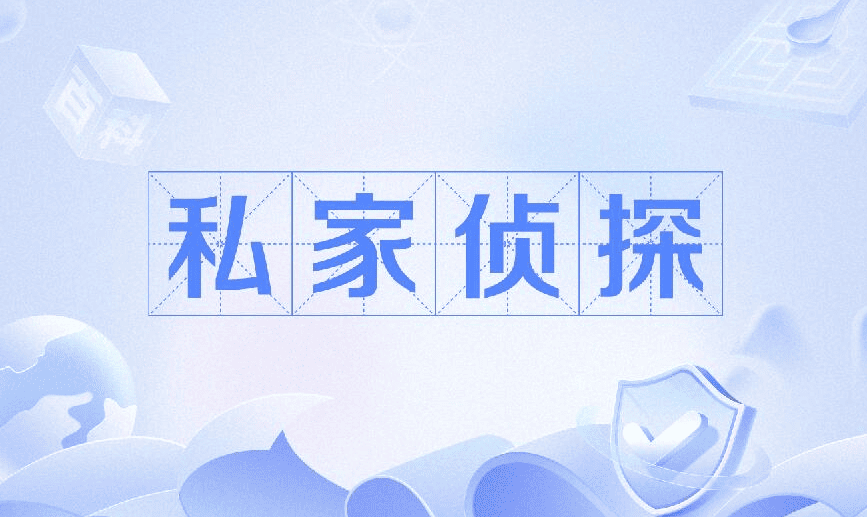 台州市私家侦探